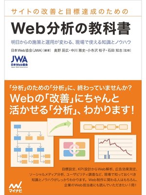 cover image of サイトの改善と目標達成のための　Web分析の教科書